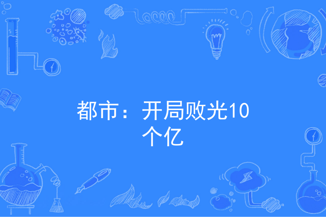 都市：開局敗光10個億