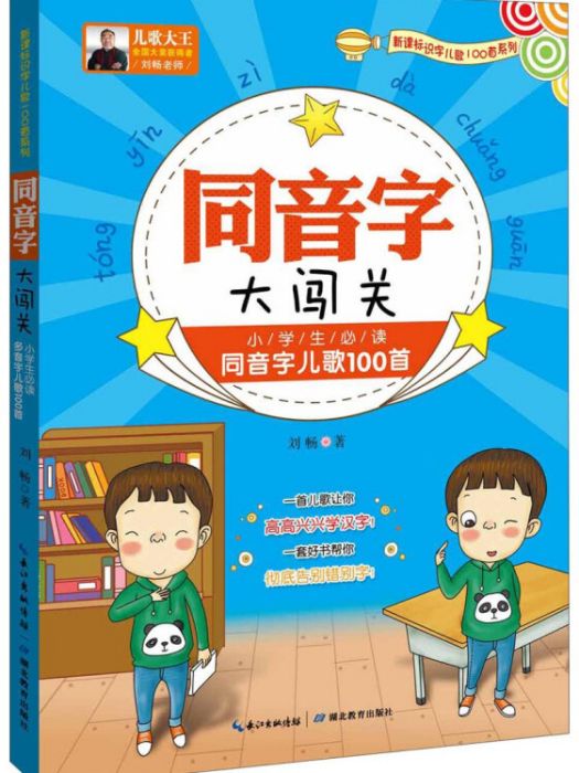 同音字大闖關：小學生必讀同音字兒歌100首