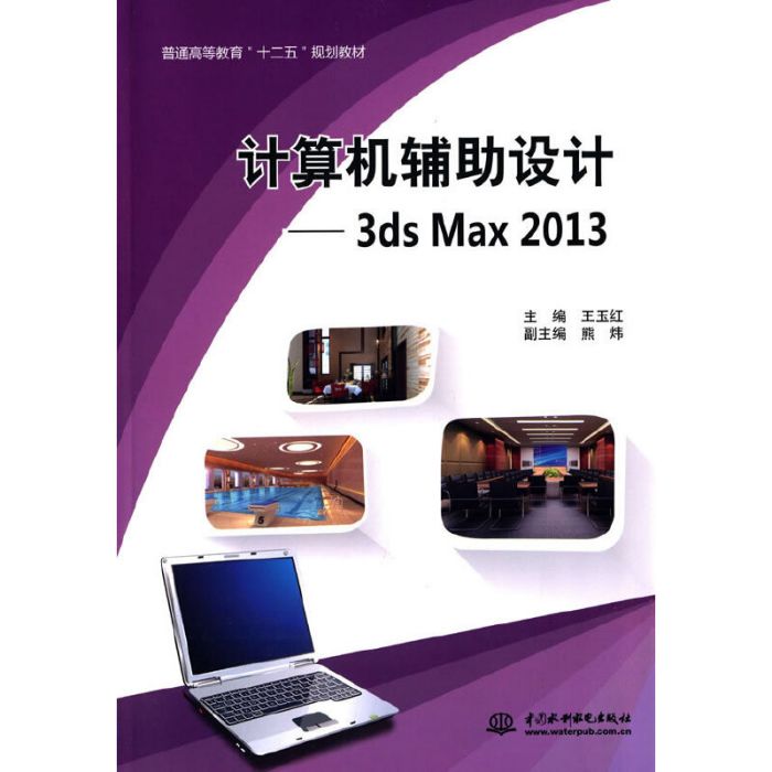 計算機輔助設計——3ds Max 2013