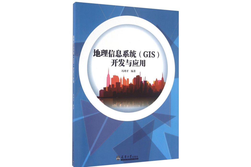 地理信息系統(GIS)開發與套用