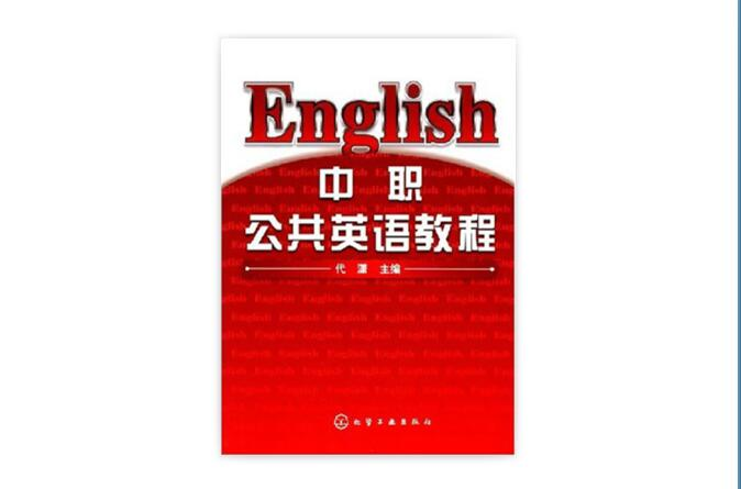 English中職公共英語教程