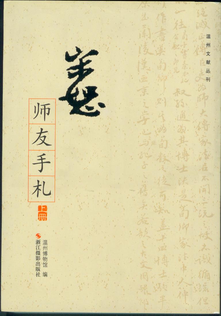 宋恕師友手札（套裝上下冊）