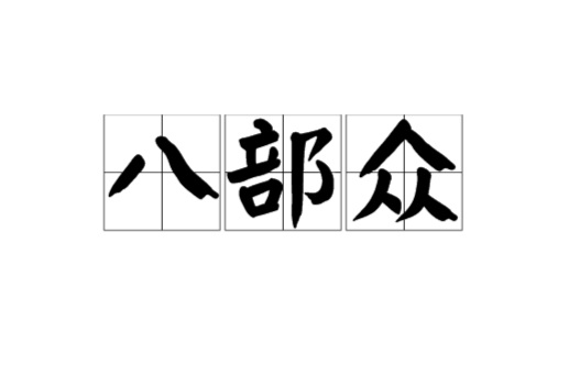 八部眾(佛教用語)