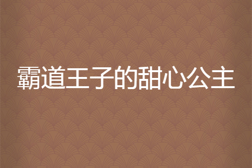 霸道王子的甜心公主