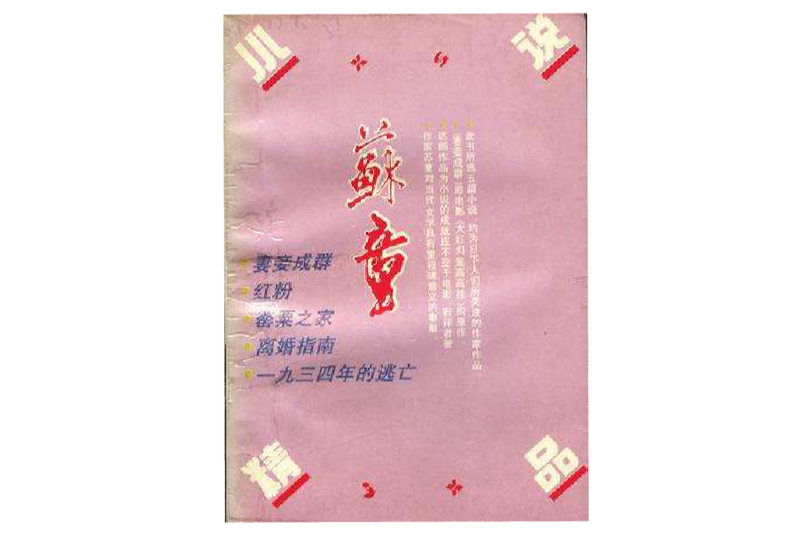 蘇童小說精品