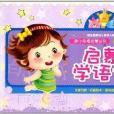 幼小銜接啟蒙叢書：啟蒙學語文