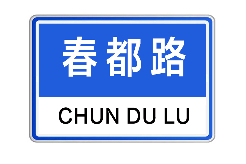 春都路