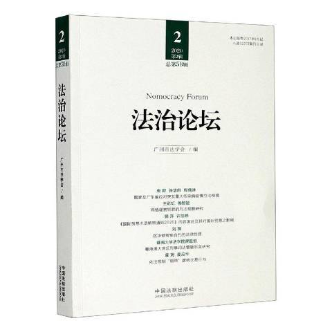 法治論壇：2020第2輯第58輯