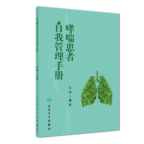 哮喘患者自我管理手冊