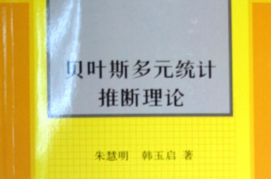 貝葉斯多元統計推斷理論