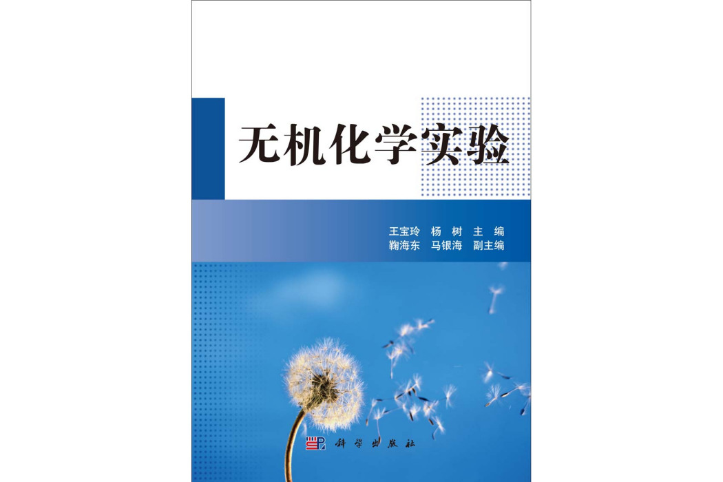 無機化學實驗(2014年科學出版社出版的圖書)