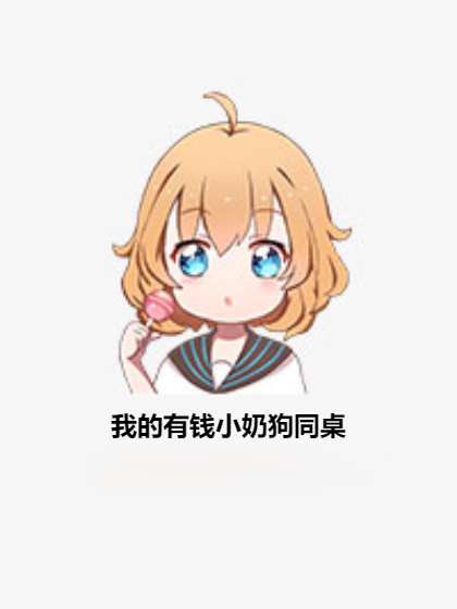 我的有錢小奶狗同桌