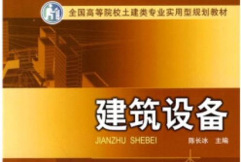 全國高等院校土建類專業實用型規劃教材：建築設備