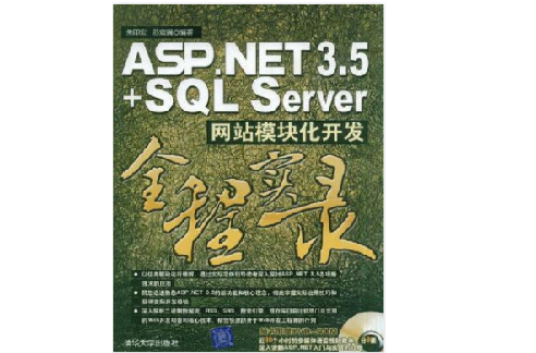 ASP.NET 3.5+SQL Server網站模組化開發全程實錄