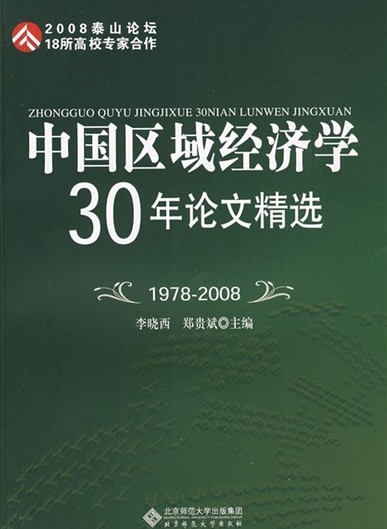 中國區域經濟學30年論文精選