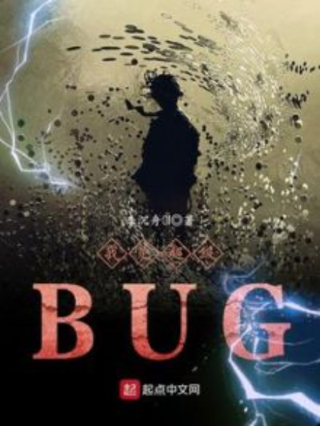 我是超級BUG