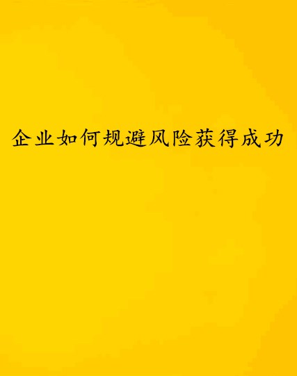 企業如何規避風險獲得成功