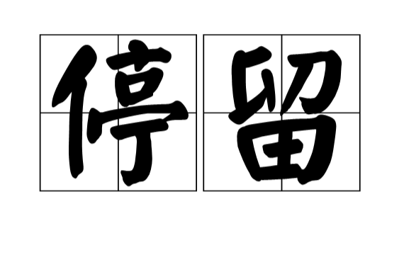 停留(漢語詞語)