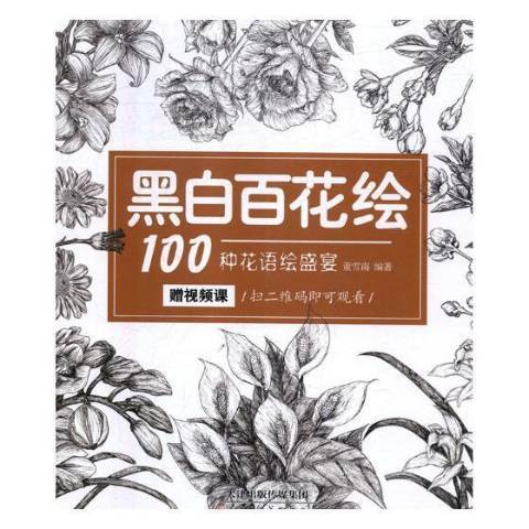 黑白百花繪：100種花語繪盛宴