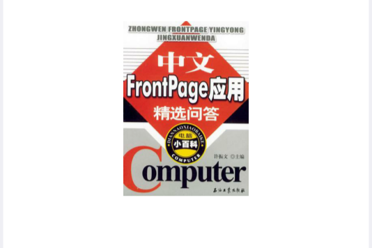 中文FrontPage套用精選問答