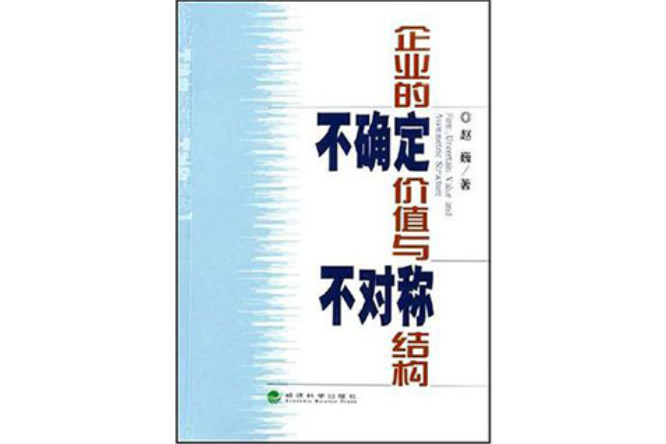 企業的不確定價值與不對稱結構