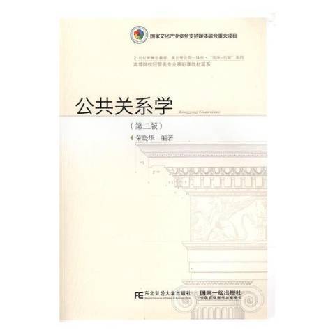 公共關係學(2018年東北財經大學出版社出版的圖書)