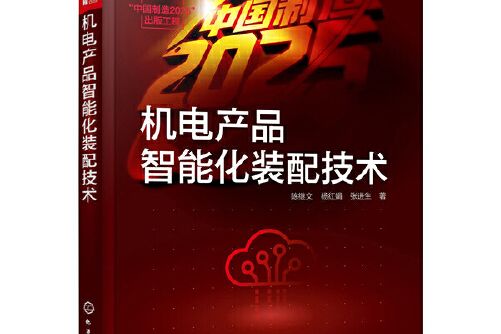 “中國製造2025”出版工程--機電產品智慧型化裝配技術