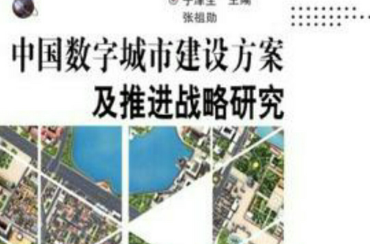 中國數字城市建設方案及推進戰略研究