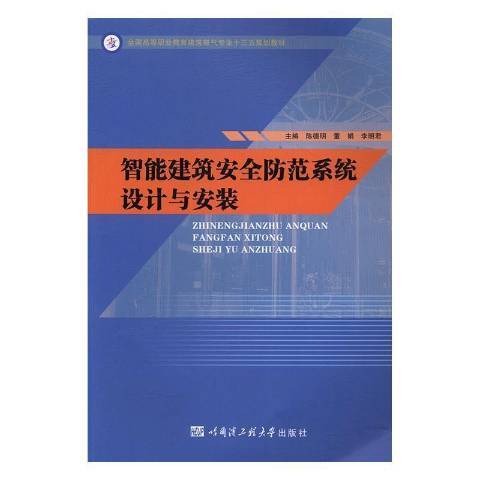 智慧型建築安全防範系統設計與安裝