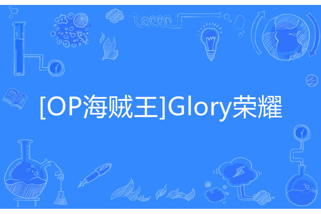 [OP海賊王]Glory榮耀