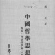 中國哲學思想史(1978年台灣學生書局出版的圖書)