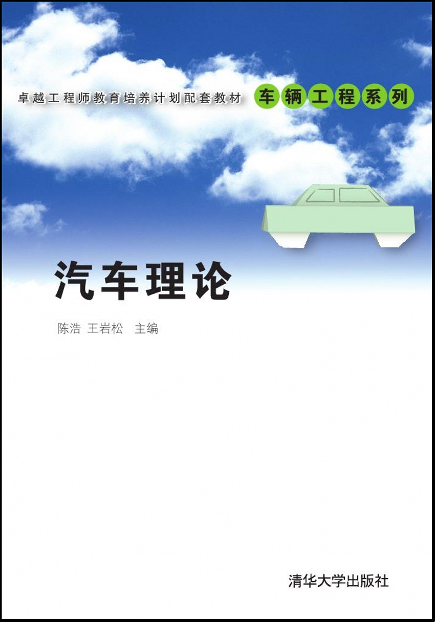 汽車理論(2016年清華大學出版社出版)