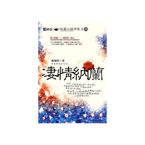 長篇小說書系之捌：淒情納蘭