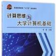 計算思維與大學計算機基礎(2017年科學出版社出版的圖書)