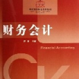 財務會計(2005年中國財政經濟出版社出版的圖書)