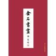 金石書畫(浙江人民美術出版社出版的圖書)