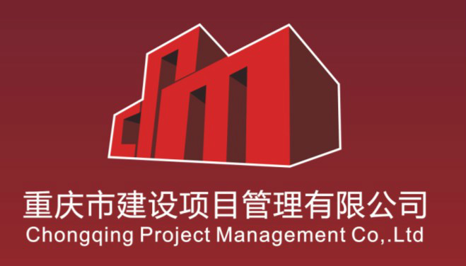 重慶市建設項目管理有限公司