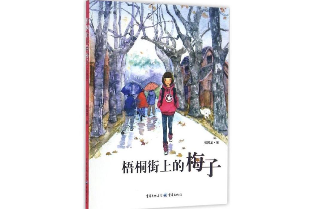 梧桐街上的梅子(2016年重慶出版社出版的圖書)