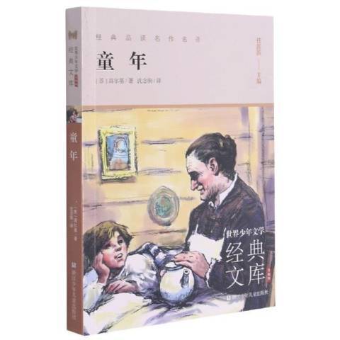 童年(2021年浙江少年兒童出版社出版的圖書)