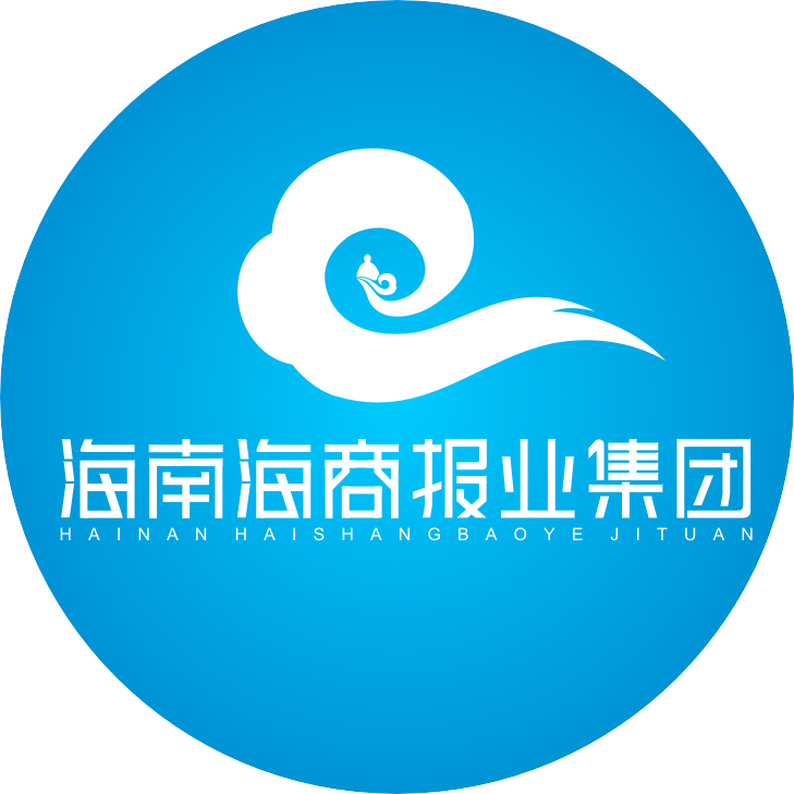 海南海商報業集團有限責任公司