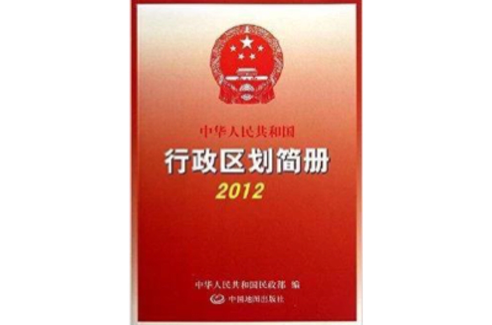 2012中華人民共和國行政區劃簡冊