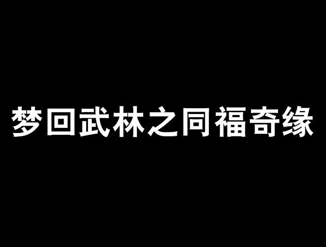 夢回武林之同福奇緣