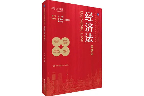 經濟法(2024年中國人民大學出版社出版的圖書)