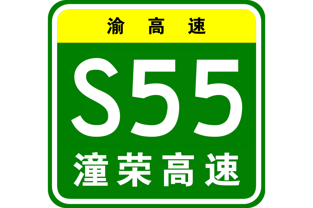 潼南—榮昌高速公路