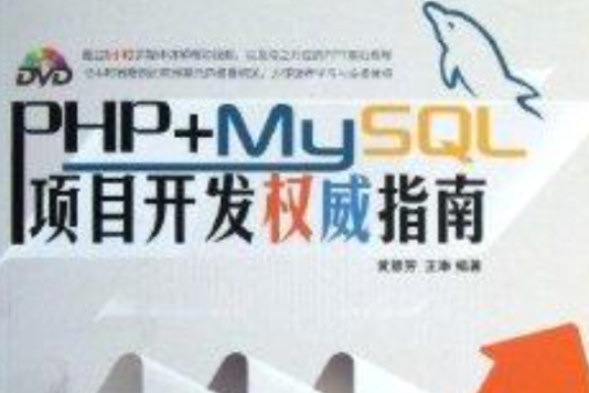 PHP+MySQL項目開發權威指南