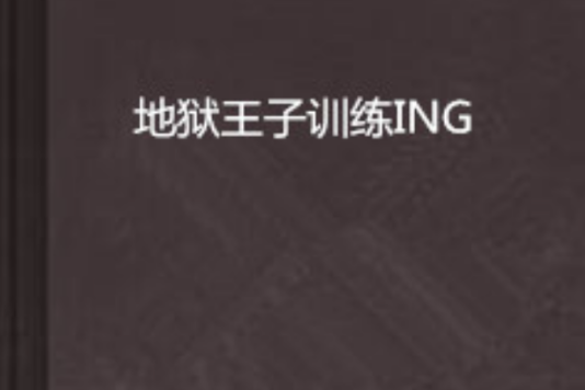 地獄王子訓練ING