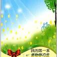 班級圖書角系列：我的第一本植物常識書