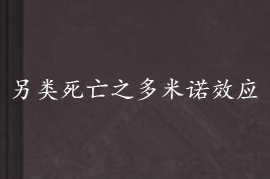 另類死亡之多米諾效應