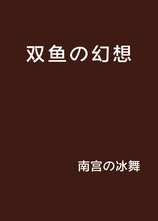 雙魚の幻想