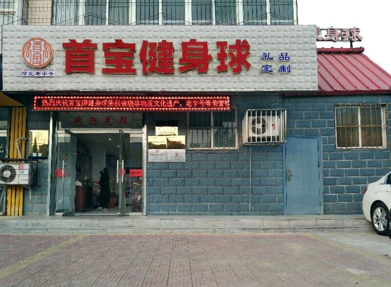 首寶健身球門店